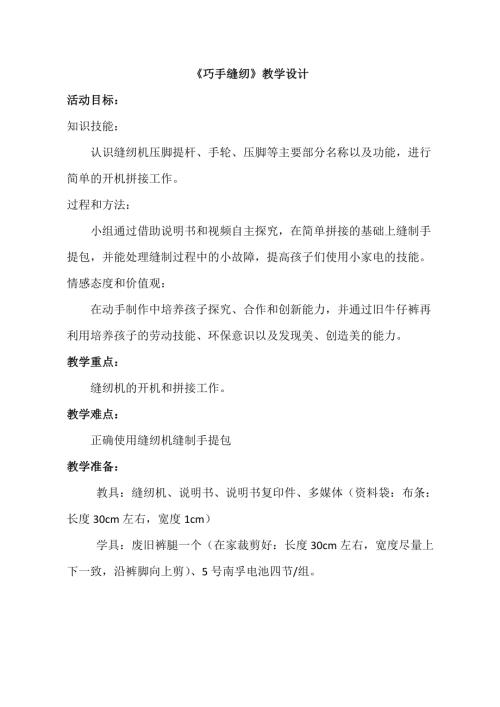 小學綜合實踐活動公開課：巧手縫紉-龐-教案教學設計4228.doc