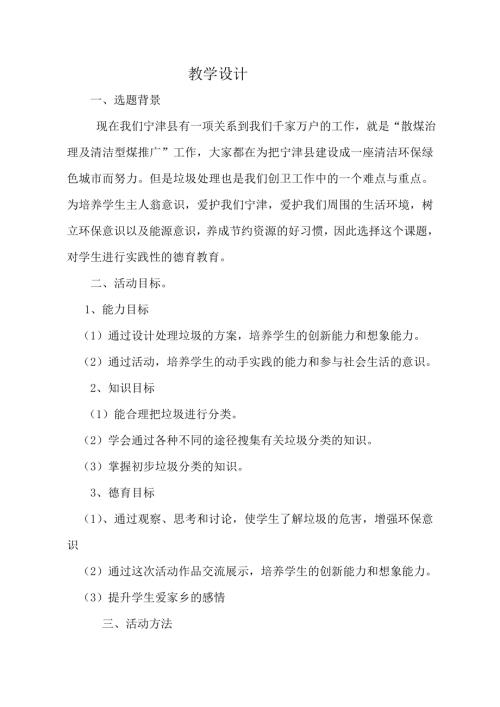 小學綜合實踐活動公開課：調查生活垃圾的分類-張-教案教學設計5548.doc