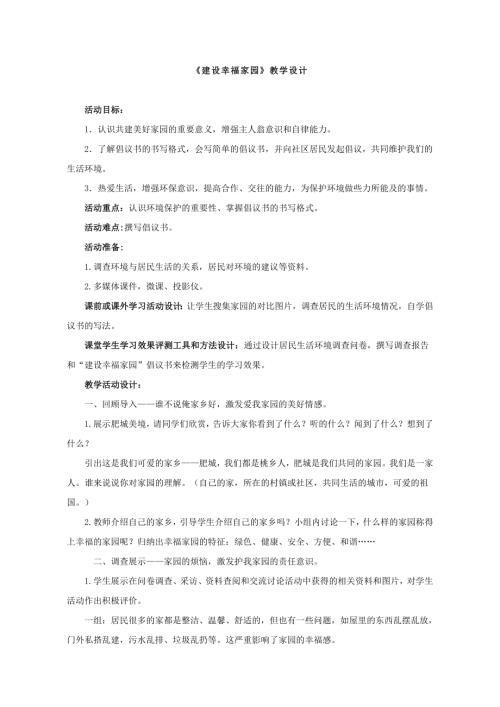 小學綜合實踐活動公開課：建設幸福家園-袁-教案教學設計4154.doc
