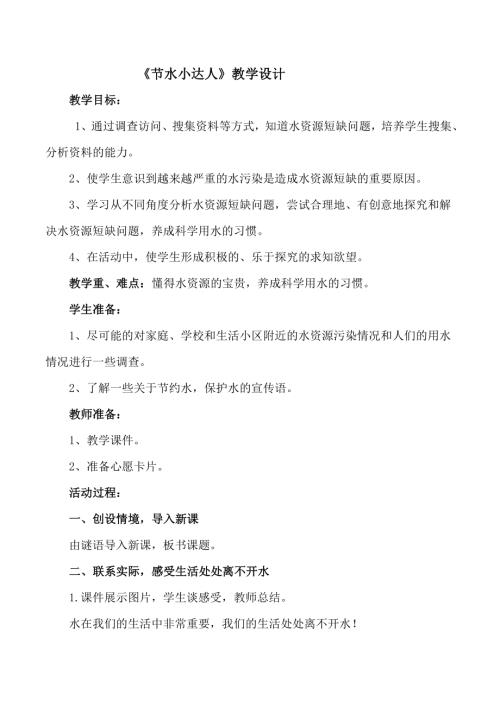 小學(xué)綜合實(shí)踐活動公開課：節(jié)水小達(dá)人-王-教案教學(xué)設(shè)計1040.doc