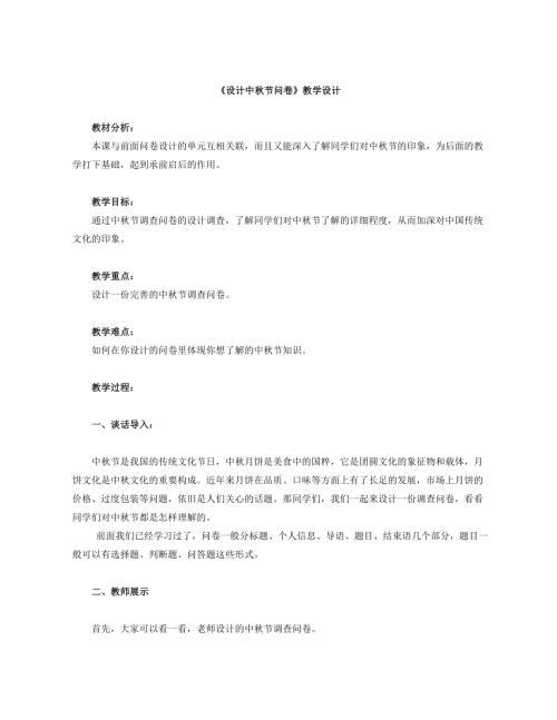 小學綜合實踐活動公開課：設計中秋節問卷-高-教案教學設計4834.doc