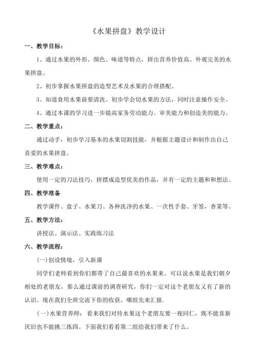 小學綜合實踐活動公開課：水果拼盤-丁-教案教學設計1301.doc