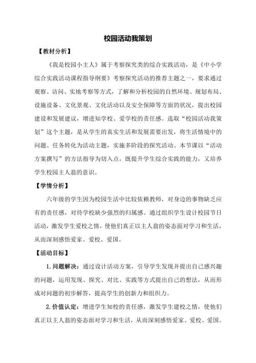小學綜合實踐活動公開課：校園節日我策劃-姚-教案教學設計4251.doc