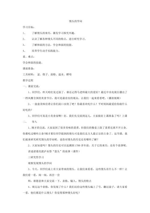 小學綜合實踐活動公開課：饅頭的學問-馬-教案教學設計1236.doc
