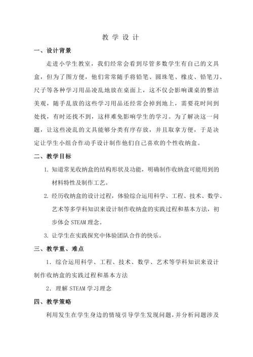 小學綜合實踐活動公開課：設計制作文具收納盒-李-教案教學設計1247.doc