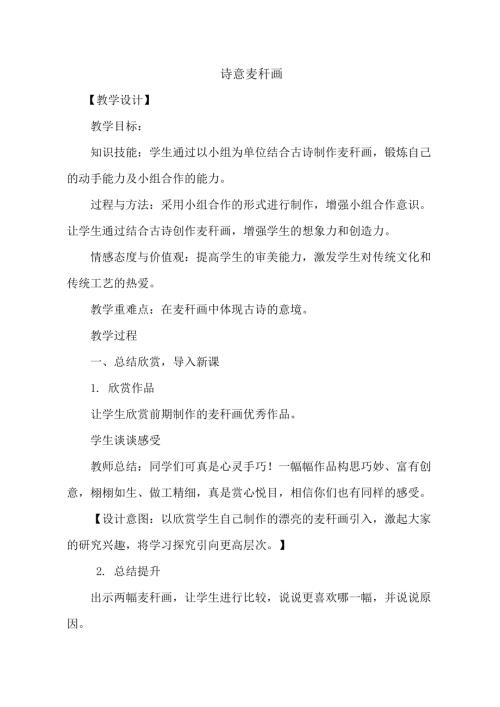 小學綜合實踐活動公開課：詩意麥稈畫-隋-教案教學設計0001.doc