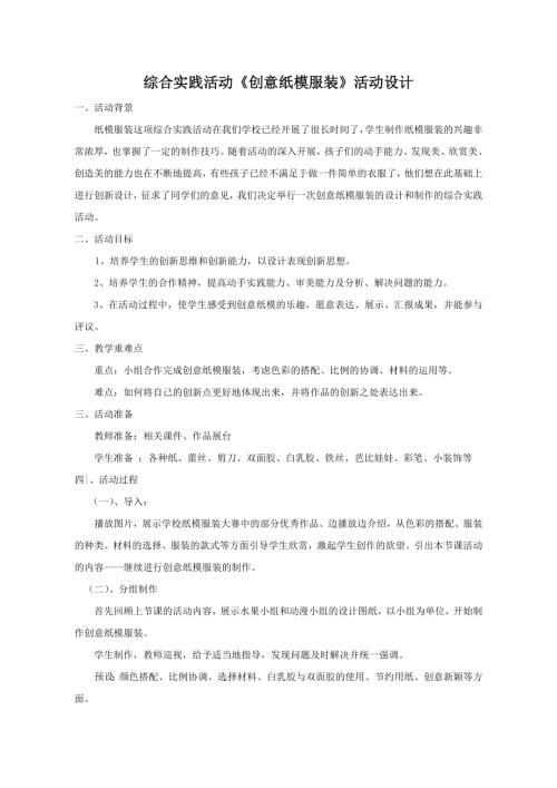 小學綜合實踐活動公開課：創意紙模服裝-王-教案教學設計4939.doc