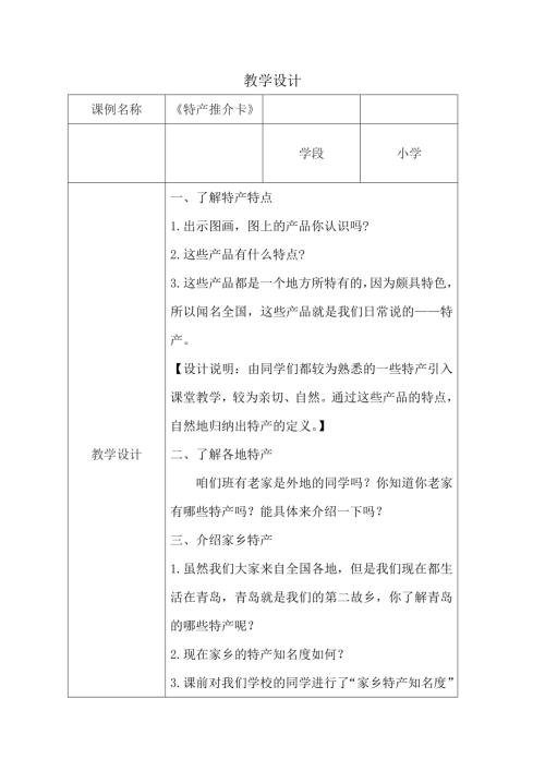 小學(xué)綜合實(shí)踐活動(dòng)公開課：特產(chǎn)推介卡-姜-教案教學(xué)設(shè)計(jì)5053.doc
