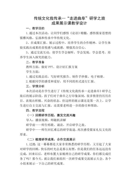 小學(xué)綜合實(shí)踐活動(dòng)公開(kāi)課：走進(jìn)曲阜-王-教案教學(xué)設(shè)計(jì)2511.doc
