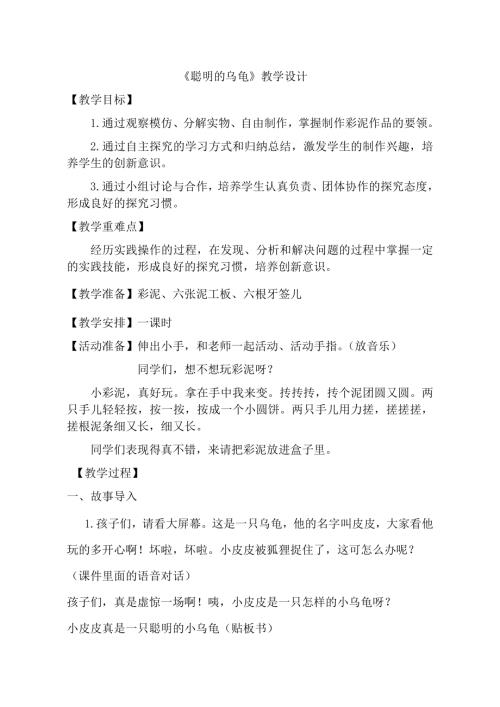小學綜合實踐活動公開課：聰明的烏龜-頊-教案教學設計3510.doc
