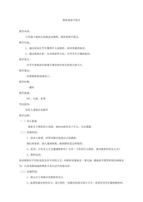小學(xué)綜合實(shí)踐活動(dòng)公開課：挫折面前不低頭-劉-教案教學(xué)設(shè)計(jì)3100.doc