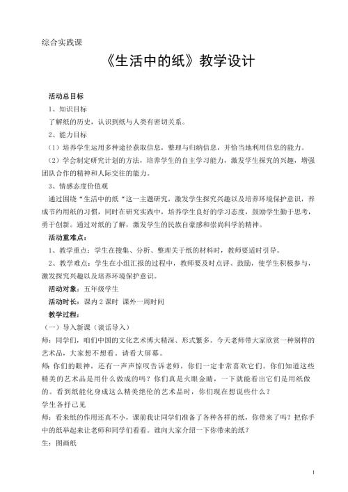小學綜合實踐活動公開課：生活中的紙-袁-教案教學設計4821.doc