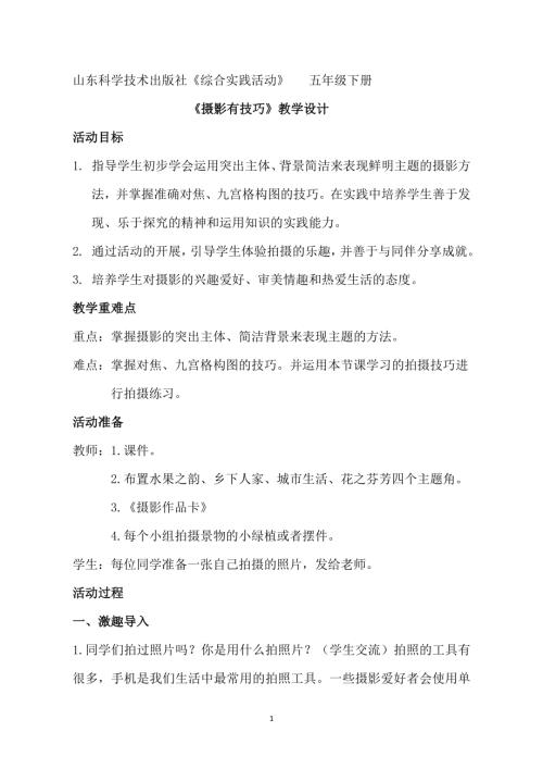 小學(xué)綜合實(shí)踐活動(dòng)公開課：攝影有技巧-丁-教案教學(xué)設(shè)計(jì)4810.doc