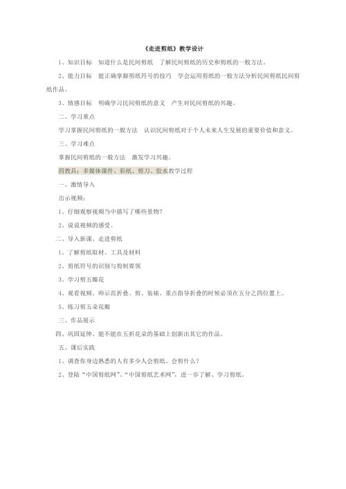 小學(xué)綜合實(shí)踐活動(dòng)公開(kāi)課：走進(jìn)剪紙-李-教案教學(xué)設(shè)計(jì)4412.doc