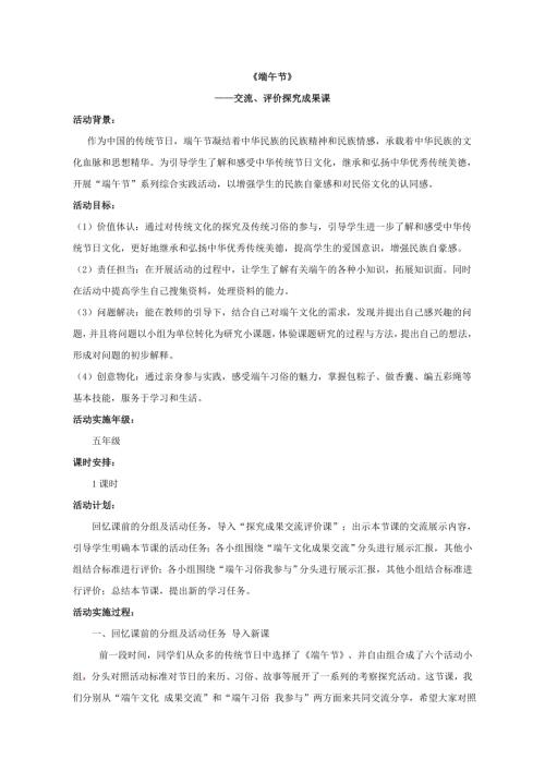 小學(xué)綜合實(shí)踐活動公開課：端午節(jié)探究成果交流評價課-丁-教案教學(xué)設(shè)計(jì)4749.doc
