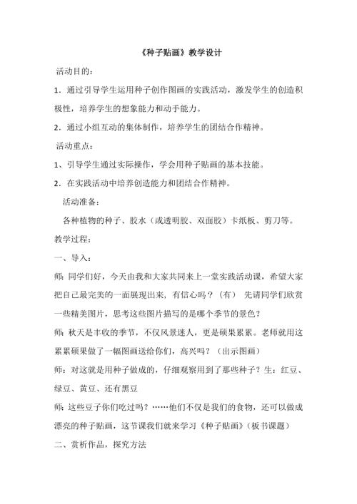 小學綜合實踐活動公開課：種子貼畫-帥-教案教學設計2415.doc