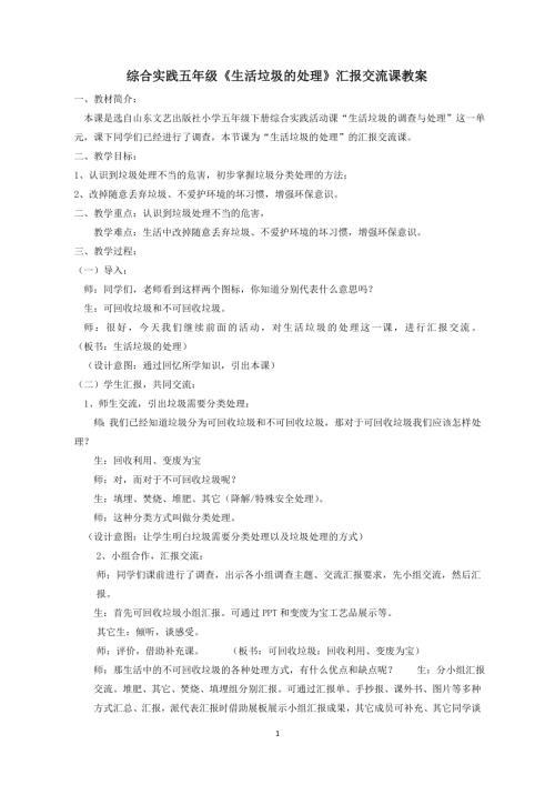 小學(xué)綜合實(shí)踐活動(dòng)公開課：生活垃圾的處理-史-教案教學(xué)設(shè)計(jì)2746.doc