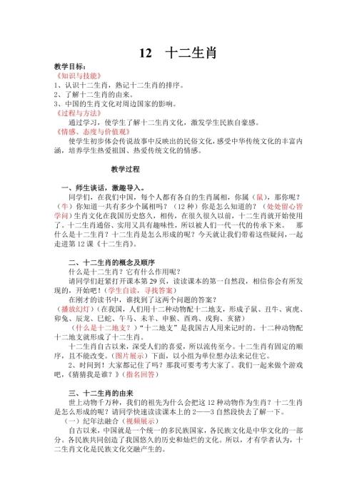 小學綜合實踐活動公開課：十二生肖-付-教案教學設計1033.doc