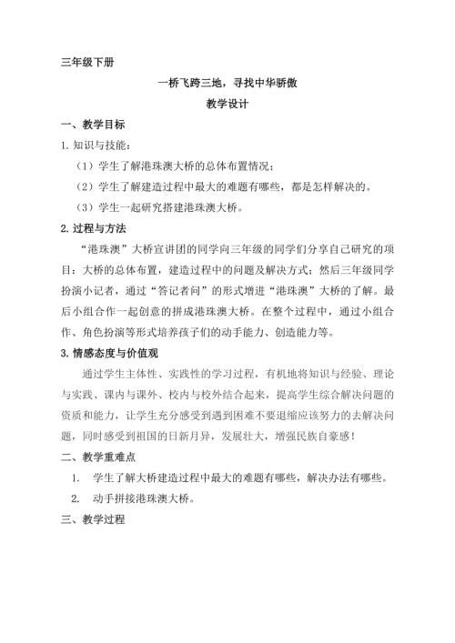 小學綜合實踐活動公開課：一橋飛跨三地尋找中華驕傲-劉-教案教學設計1429.doc