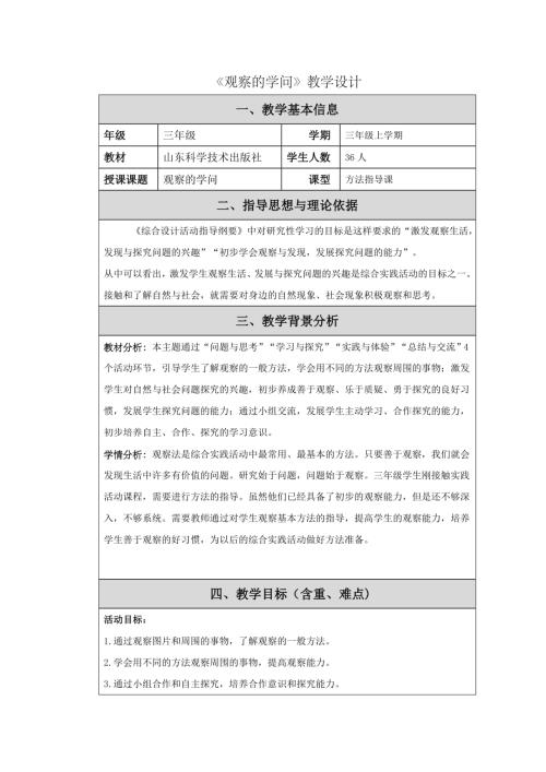 小學綜合實踐活動公開課：1.觀察的學問-王-教案教學設計4646.doc