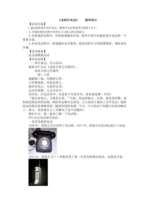 小學(xué)綜合實(shí)踐活動(dòng)公開(kāi)課：怎樣接打電話-于-教案教學(xué)設(shè)計(jì)3108.doc