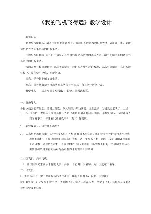 小學(xué)綜合實(shí)踐活動(dòng)公開課：我的飛機(jī)飛得遠(yuǎn)-趙-教案教學(xué)設(shè)計(jì)0911.doc