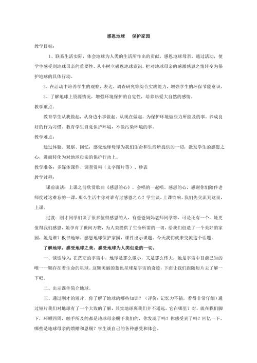 小學綜合實踐活動公開課：感恩地球 保護家園-王-教案教學設計3313.doc
