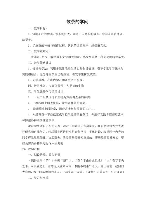 小學綜合實踐活動公開課：1.飲茶的學問-劉-教案教學設計5350.doc