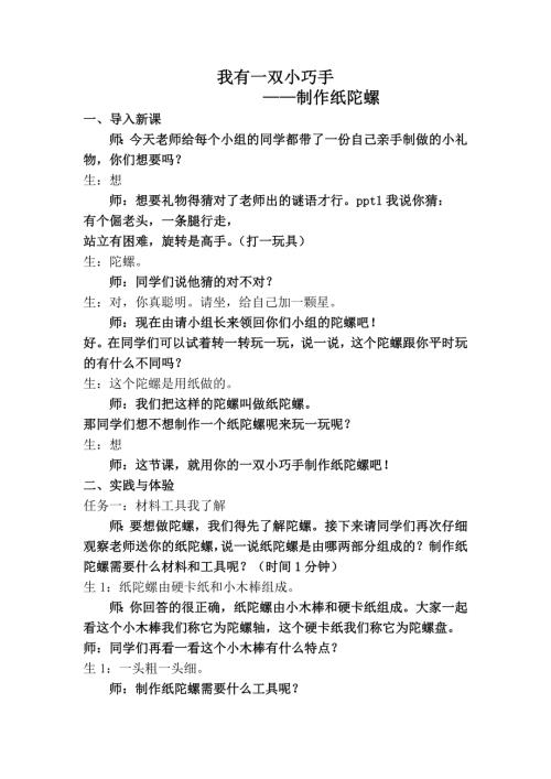 小學綜合實踐活動公開課：我有一雙小巧手制作不倒翁、降落傘、陀螺等-隋-教案教學設計0619.doc