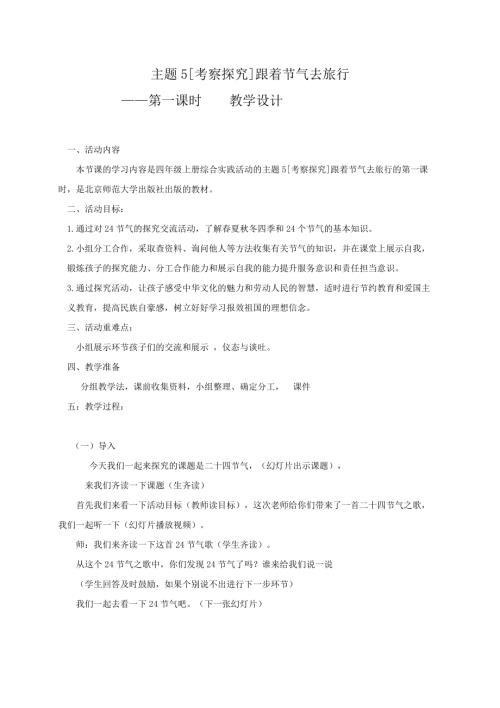 小學(xué)綜合實(shí)踐活動(dòng)公開課：中華四季二十四節(jié)氣-杜-教案教學(xué)設(shè)計(jì)5036.doc