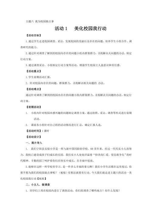 小學綜合實踐活動公開課：美化校園我行動-周-教案教學設計5408.doc