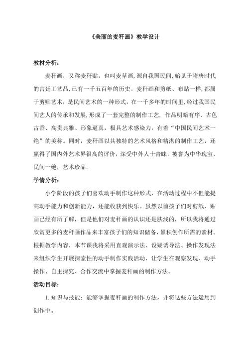 小學綜合實踐活動公開課：美麗的麥稈畫-張-教案教學設計4853.doc