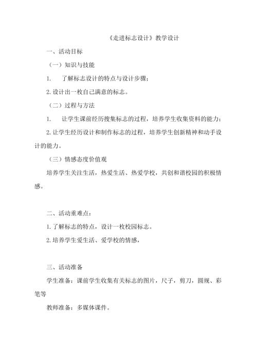 小學綜合實踐活動公開課：走進標志設計-何-教案教學設計0118.doc