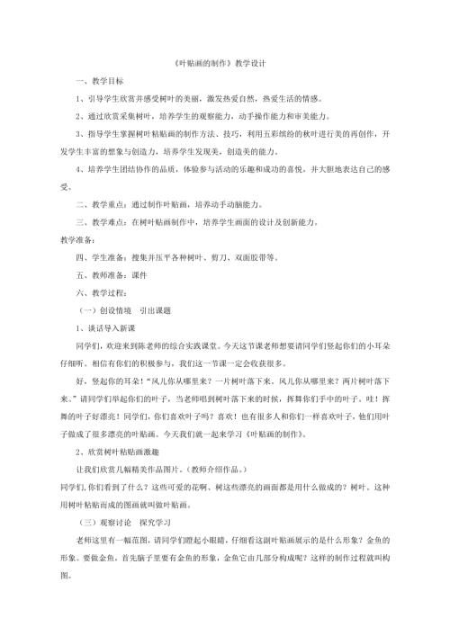小學綜合實踐活動公開課：葉貼畫的制作-陳-教案教學設計3227.doc