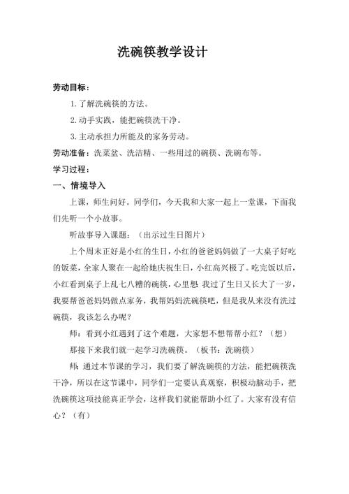 小學綜合實踐活動公開課：洗碗筷-郝-教案教學設計4041.doc