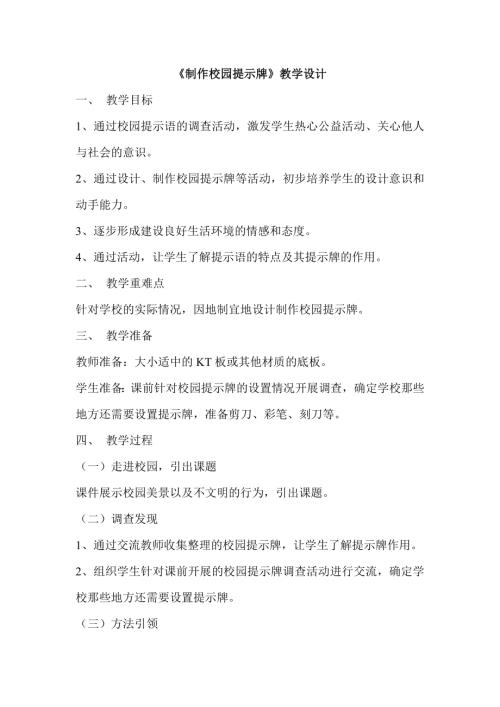 小學綜合實踐活動公開課：制作校園提示牌-韓-教案教學設計4728.doc
