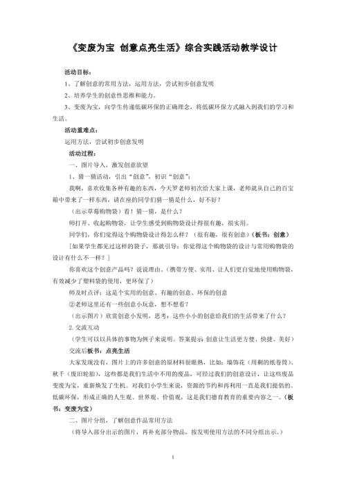 小學綜合實踐活動公開課：創意點亮生活-羅-教案教學設計2300.doc