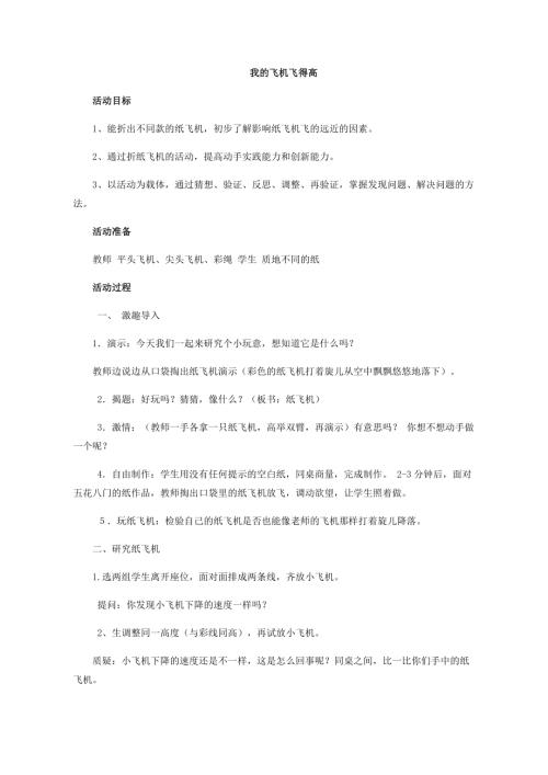 小學綜合實踐活動公開課：主題4 活動2 我的飛機飛的高-王-教案教學設計1043.doc