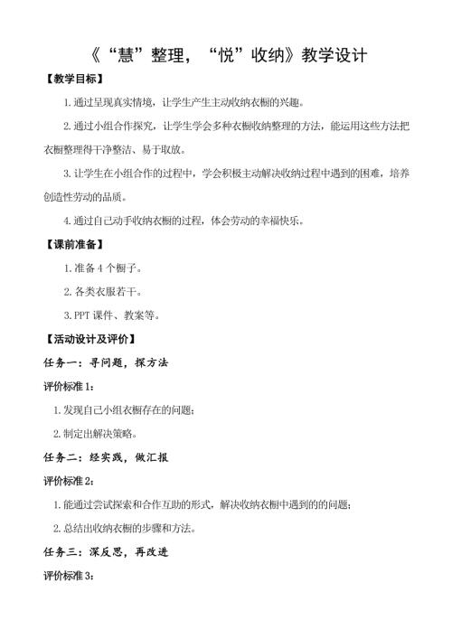 小學綜合實踐活動公開課：“慧”整理“悅”收納-王-教案教學設計1328.doc