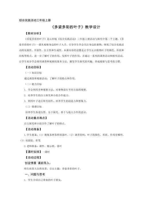 小學綜合實踐活動公開課：多姿多彩的葉子-王-教案教學設計1027.doc