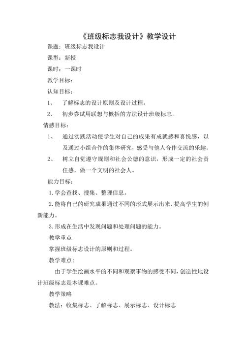 小學綜合實踐活動公開課：班級標志我設計-王-教案教學設計0043.doc
