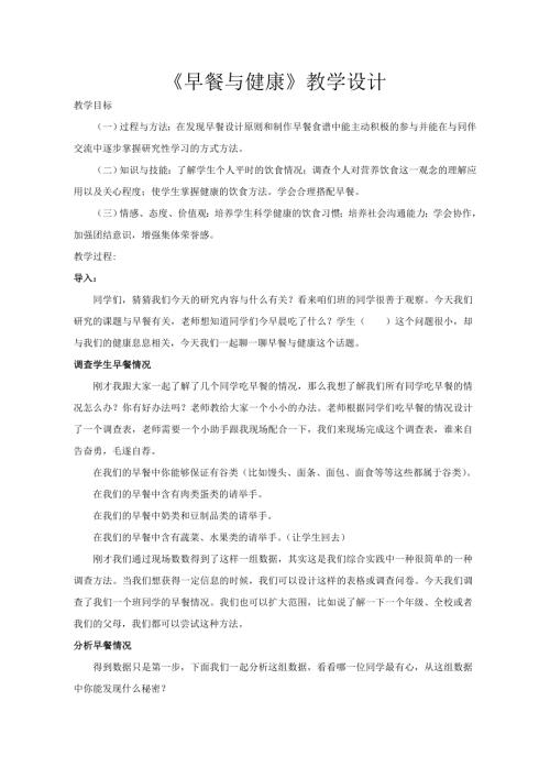 小學綜合實踐活動公開課：早餐與健康-王-教案教學設計2939.doc