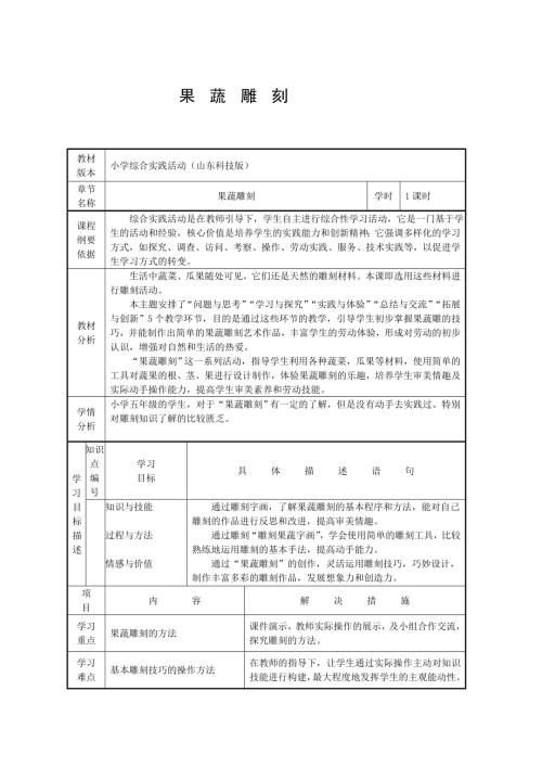 小學綜合實踐活動公開課：果蔬雕刻-馬-教案教學設計5743.doc