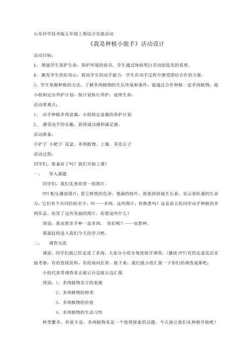 小學綜合實踐活動公開課：我是種植小能手-趙-教案教學設計3006.doc