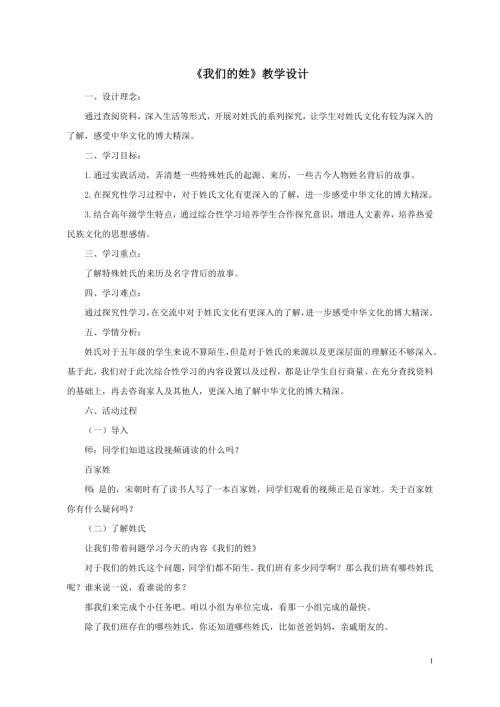 小學綜合實踐活動公開課：我們的姓-杜-教案教學設計3436.doc