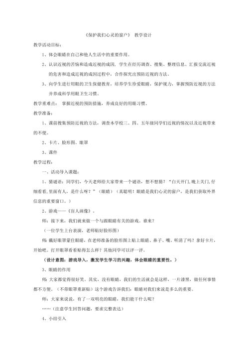 小學綜合實踐活動公開課：保護我們心靈的窗戶-劉-教案教學設計5905.doc