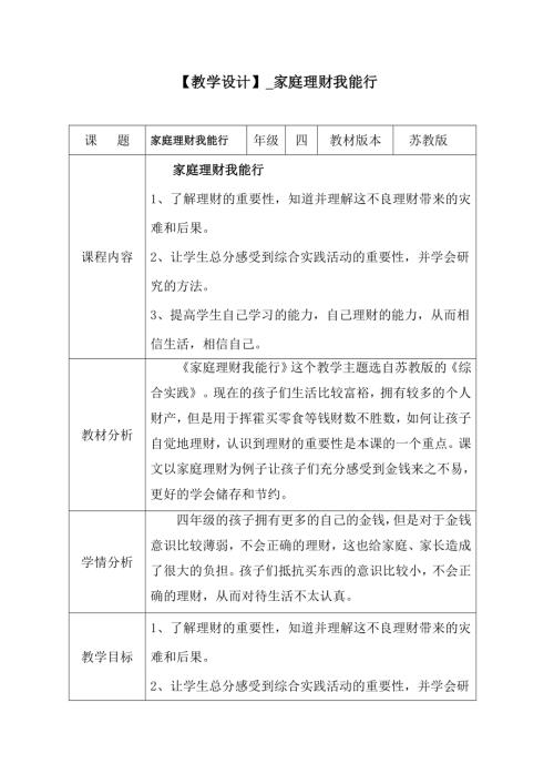 小學綜合實踐活動公開課：家庭理財我能行-甄-教案教學設計2458.doc