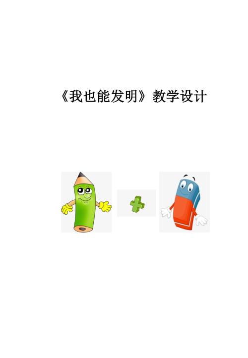 小學綜合實踐活動公開課：我也會發明-孫-教案教學設計4852.doc