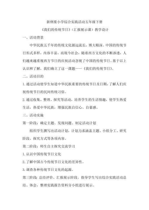 小學綜合實踐活動公開課：6.我們的傳統節日-肖-教案教學設計4144.doc
