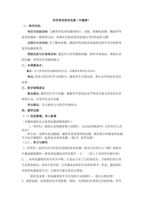 小學綜合實踐活動公開課：3.科學使用家用電器-劉-教案教學設計3424.doc